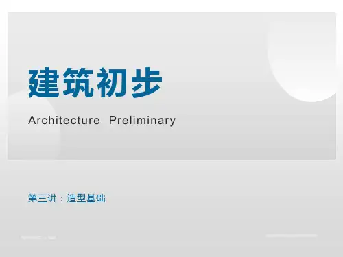 建筑初步-建筑概论-第五讲-立体构成