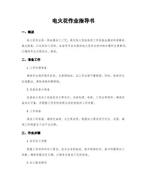 电火花作业指导书
