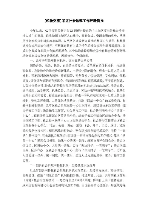 [经验交流]某区社会治理工作经验简报
