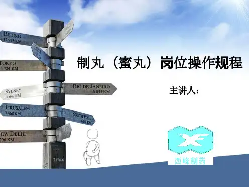 制丸(蜜丸)岗位操作规程