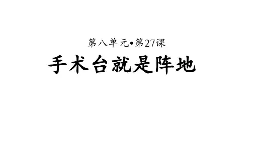 部编版三年级语文上册第27课《手术台就是阵地》优质PPT