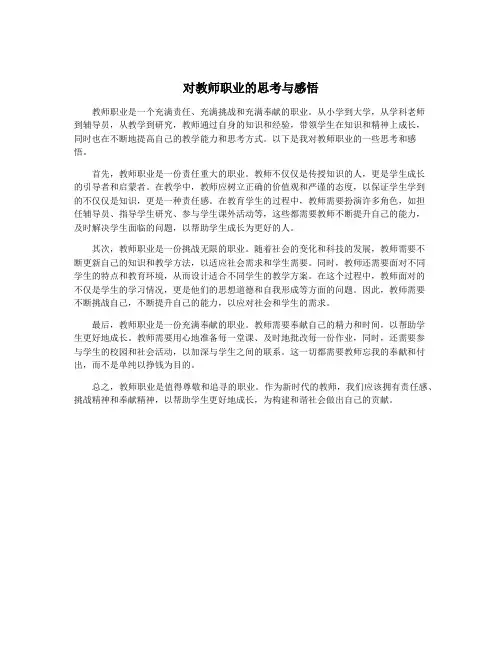 对教师职业的思考与感悟