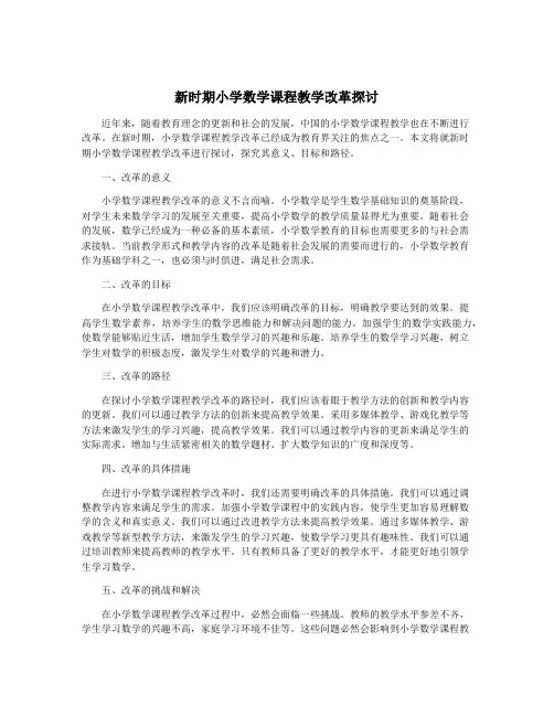 新时期小学数学课程教学改革探讨