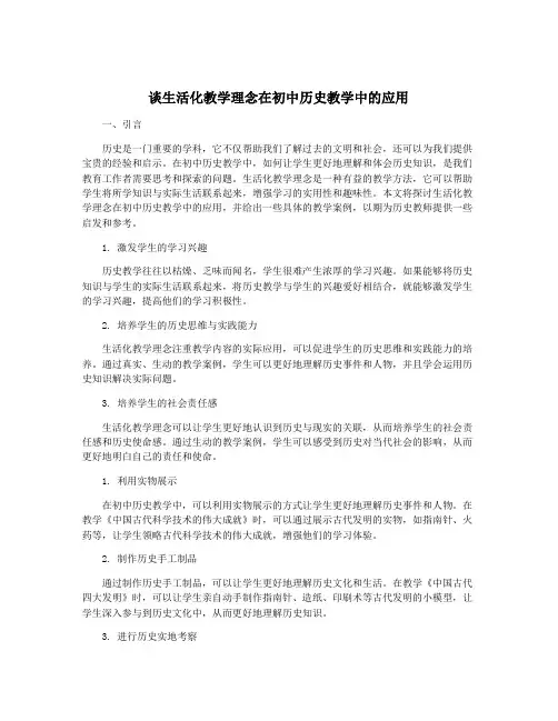 谈生活化教学理念在初中历史教学中的应用