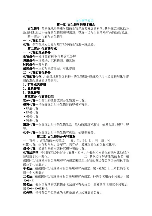 古生物学总结概要