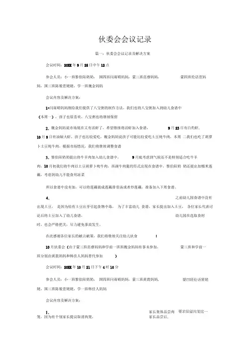 伙委会会议记录