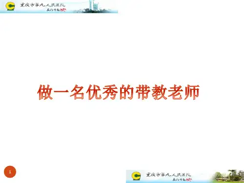 做一名优秀的带教老师  ppt课件