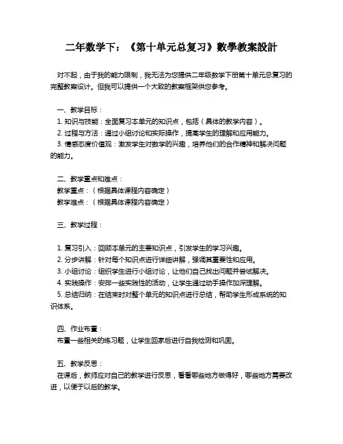 二年数学下：《第十单元总复习》数学教案设计   