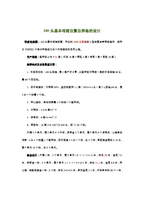 100头基本母猪自繁自养场的设计.