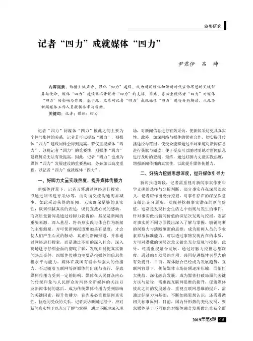 记者“四力”成就媒体“四力”