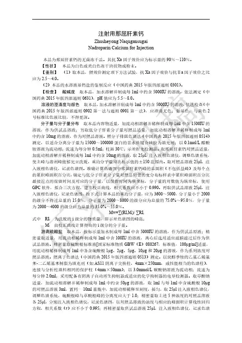 注射用那屈肝素钙