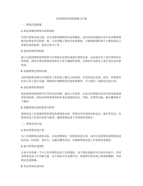 后续绩效改进的措施与计划
