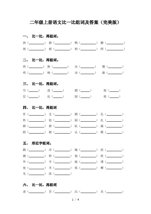 二年级上册语文比一比组词及答案(完美版)