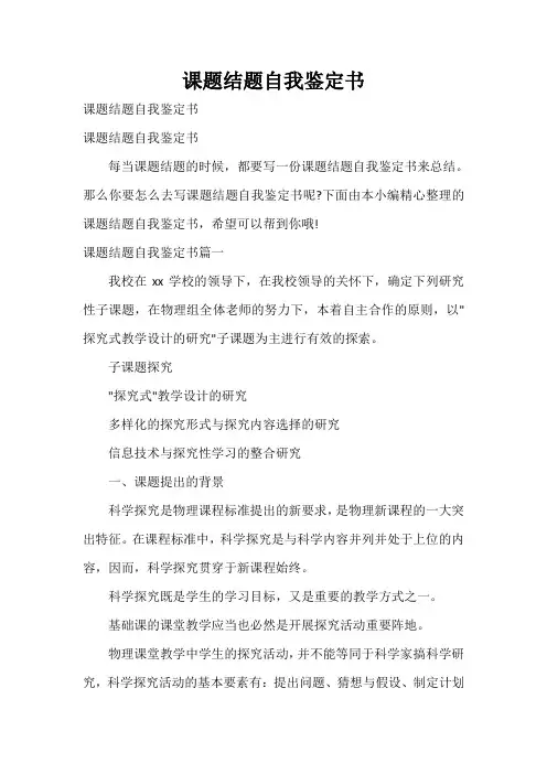  课题结题自我鉴定书