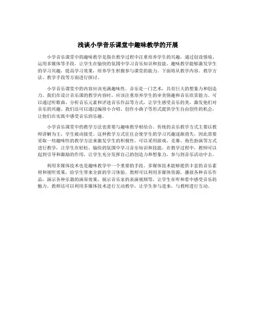 浅谈小学音乐课堂中趣味教学的开展