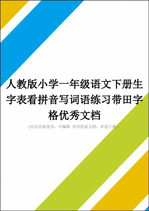 人教版小学一年级语文下册生字表看拼音写词语练习带田字格优秀文档