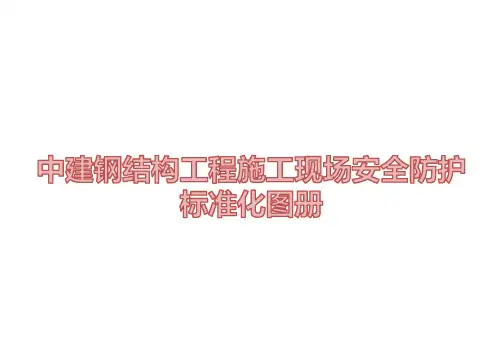 中建钢结构工程施工现场安全防护标准化图册(87页)