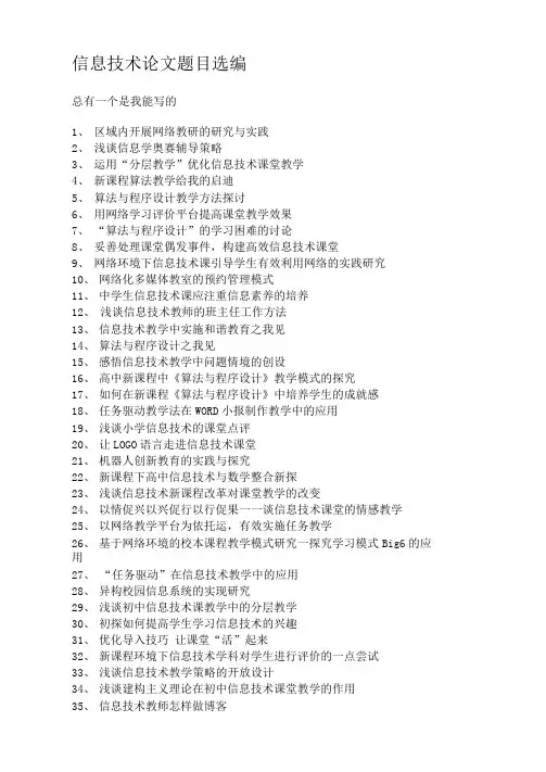 信息技术论文题目选编