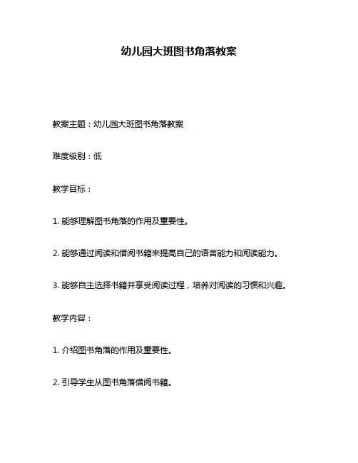 幼儿园大班图书角落教案