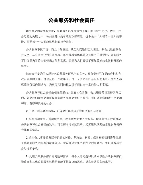 公共服务和社会责任