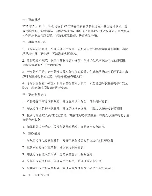 仓库坍塌教训总结范文
