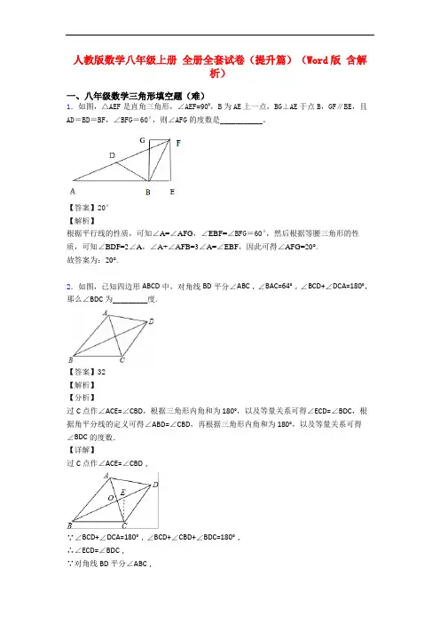 人教版数学八年级上册 全册全套试卷(提升篇)(Word版 含解析)