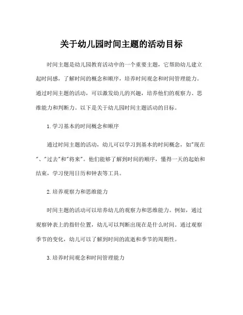 关于幼儿园时间主题的活动目标