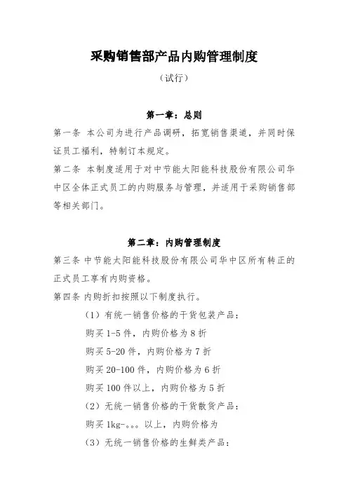采购销售部产品内购管理制度