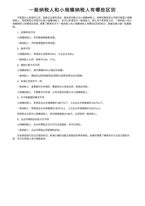 一般纳税人和小规模纳税人有哪些区别