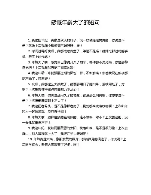 感慨年龄大了的短句