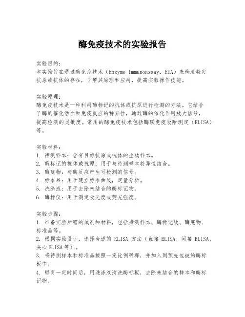 酶免疫技术的实验报告