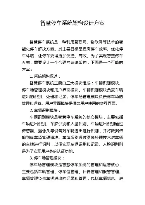 智慧停车系统架构设计方案