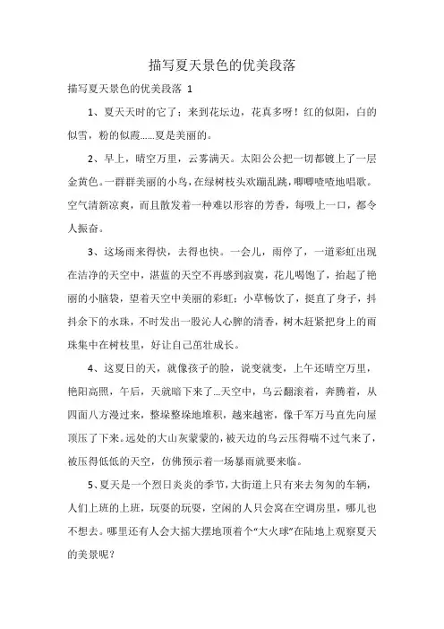 描写夏天景色的优美段落