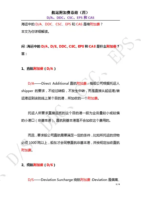 海运中的DA、DS、DDC、CSC、EPS和CAS是什么费用？航运附加费总结(四)