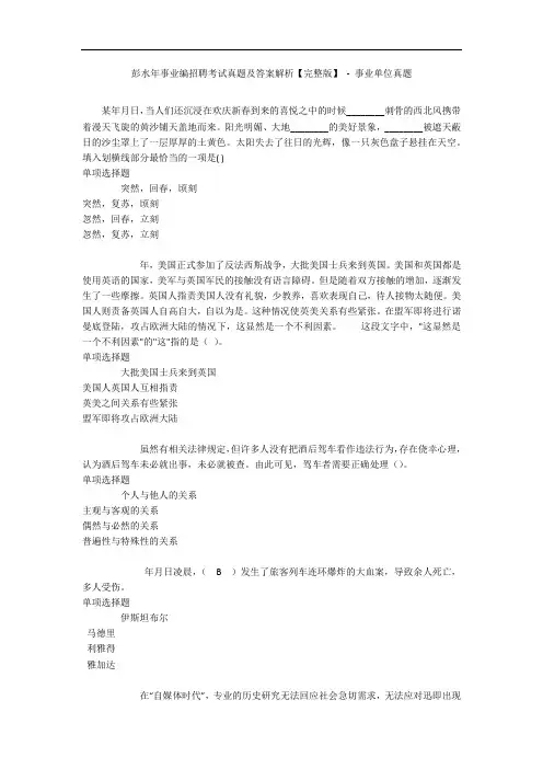 彭水年事业编招聘考试真题及答案解析【完整版】 - 事业单位真题