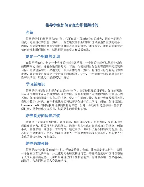 指导学生如何合理安排假期时间