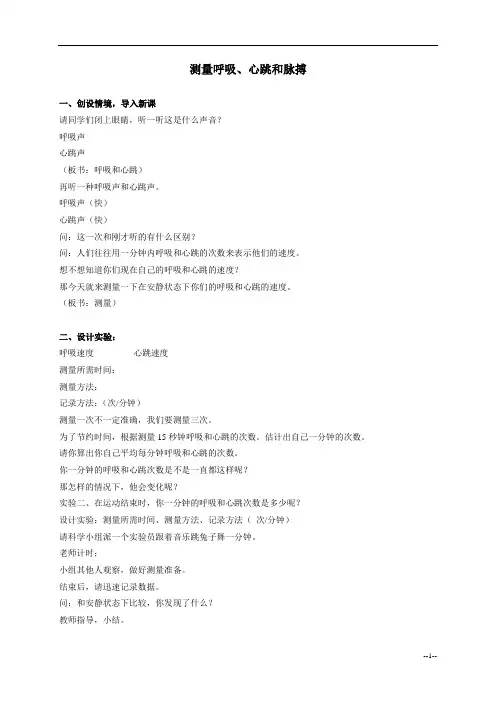 《测量呼吸和心跳》教案-02