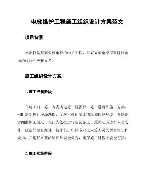 电梯维护工程施工组织设计方案范文