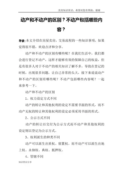 动产和不动产的区别？不动产包括哪些内容？