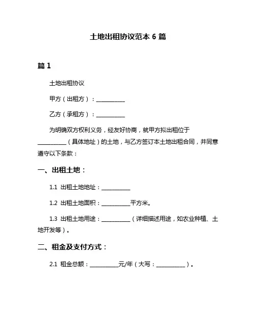 土地出租协议范本6篇