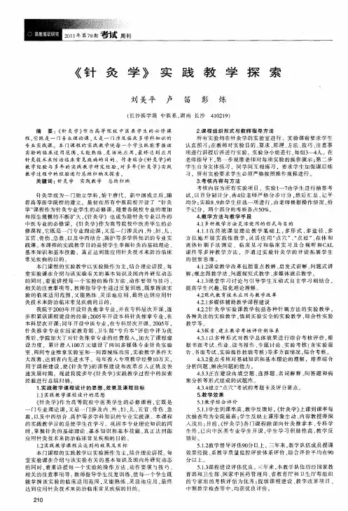 《针灸学》实践教学探索