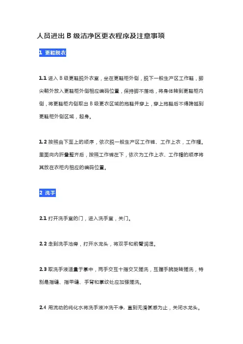 人员进出B级洁净区更衣程序及注意事项