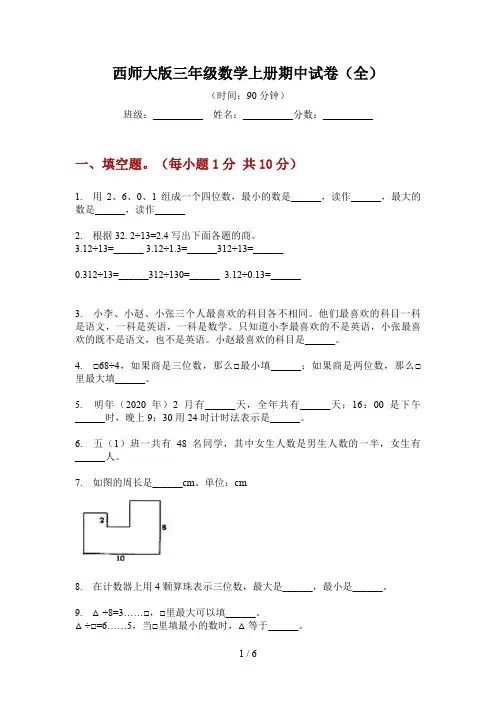 西师大版三年级数学上册期中试卷(全)