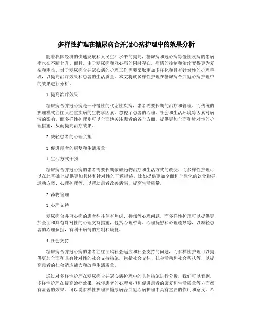 多样性护理在糖尿病合并冠心病护理中的效果分析