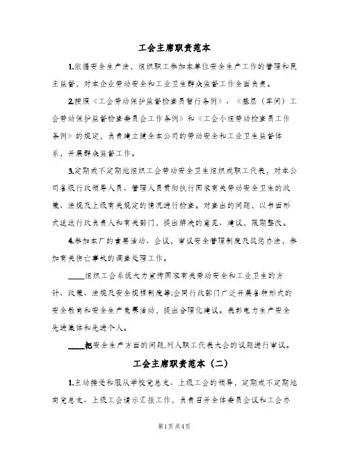 工会主席职责范本(5篇)