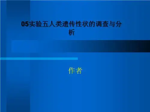 05实验五人类遗传性状的调查与分析