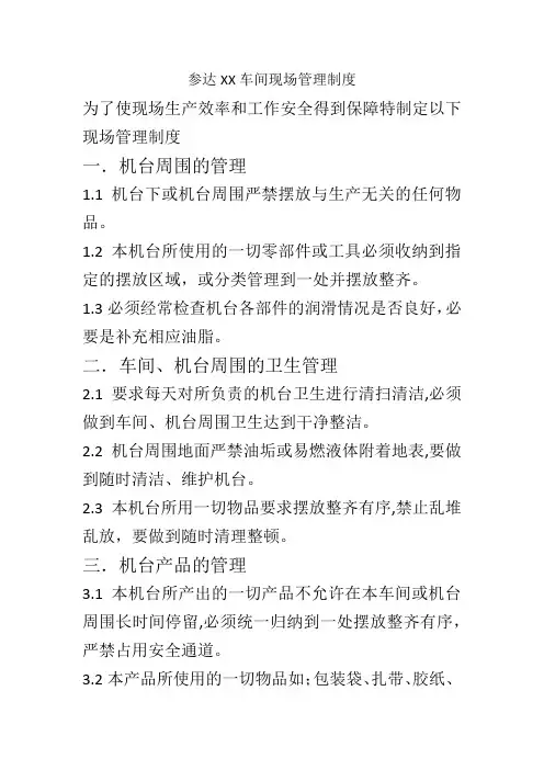 参达XX车间现场管理制度