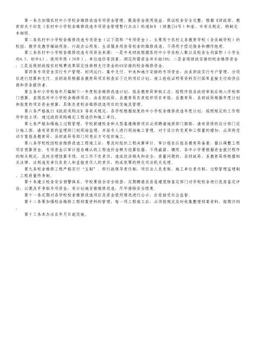 学校校舍维修改造资金管治制度.pdf