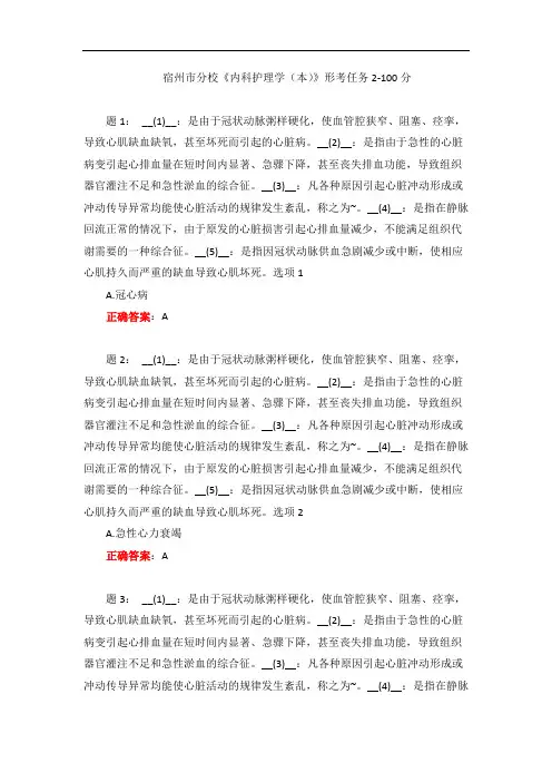 电大一网一《内科护理学(本)》形考任务2-100分