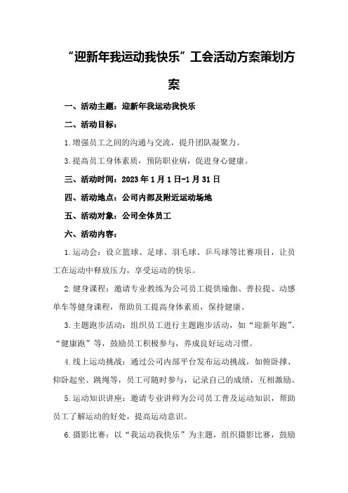 “迎新年我运动我快乐”工会活动方案策划方案